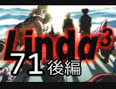 【初見実況】最終回＃71（後編）リンダキューブアゲインを実況プレイ！ 【PS版】