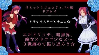 【３戦詰合せ】天使と悪魔で行く！リミット１フェス.１☆