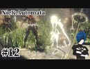 【ニーアオートマタ】裏切者には、死を。【Part12】