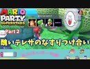 【マリオパーティスーパースターズ】Part２　テレサこっち来るな！（私立ほんぽー学園）