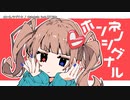 【ニコカラ】ホンネノシグナル【onvocal】