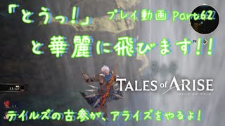 【ゆっくり実況】テイルズの古参が、アライズをやるよ！ Part62～「とうっ！」と華麗に飛びます！！