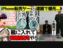 iPhone密輸転売で爆死した転売ヤーをゆっくり解説