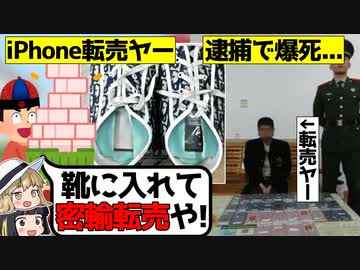 iPhone密輸転売で爆死した転売ヤーをゆっくり解説