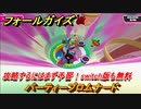 フォールガイズ　攻略するにはまず予習！switch版も無料　パーティープロムナード　シーズン１開幕　＃１３　【Fall Guys】