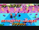 フォールガイズ　攻略するにはまず予習！switch版も無料　ドアダッシュ　シーズン１開幕　＃１４　【Fall Guys】