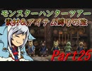 【ゆっくりモンハン】モンスターハンターツアー素材＆アイテム縛りの旅　part25【MHP2G】