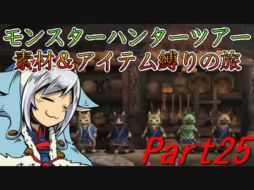 【ゆっくりモンハン】モンスターハンターツアー素材＆アイテム縛りの旅　part25【MHP2G】