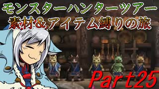 【ゆっくりモンハン】モンスターハンターツアー素材＆アイテム縛りの旅　part25【MHP2G】