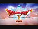 【オフライン版DQ10】『ドラゴンクエストX　目覚めし五つの種族　オフライン』プロモーション映像第一弾