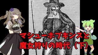 マシュー・ホプキンスと魔女狩りの時代（下）