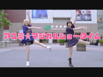 【あぷりこっと＊】アユミ☆マジカルショータイム 踊ってみた【来栖うさこ】