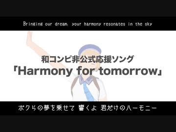 【新海あざ丸】Harmony for tomorrow【1.5thオリジナルソング】