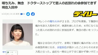 堀ちえみ、無念　ドクターストップで恩人のお別れの会参加できず　現在入院中　ワクチンと農薬水道水が原因かと　#毒ワクチン