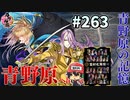 イケメン乱舞！『刀剣乱舞』実況プレイ　263