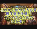#Chronicon これから始める方必見！最序盤を快適に進める12か条！