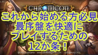 #Chronicon これから始める方必見！最序盤を快適に進める12か条！