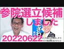 参院選東京選挙区に立候補しました／女性議員枠って在日枠や同和枠と何が違うの？20220622