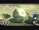【ニーアオートマタ】機械生命体のこと知らなすぎない？【Part14】