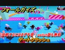 フォールガイズ　攻略するにはまず予習！switch版も無料　ゲートクラッシュ　シーズン１開幕　＃１５　【Fall Guys】