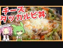 【ゆっくり料理】ずんだもんと「チーズタッカルビ丼」を作ります。【VOICEVOX実況】