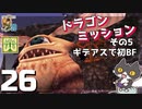 轟くFF11＿復帰プレイ26　BM2-3「バストゥークを離れて」その5　ギデアス