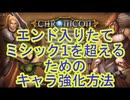#Chronicon エンド入りたての方向け、ミシック1を超えるためのキャラ強化方法 #VOICEVOX