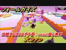フォールガイズ　攻略するにはまず予習！switch版も無料　大ファン　シーズン１開幕　＃１６　【Fall Guys】