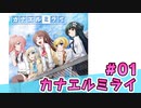 【会員限定】カナエルミライ　ミクチャ#1　出演：社本悠