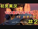 【FE 紋章の謎】マルス君が一人で１０体倒すって言ってました part２【初見実況】