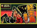【LobotomyCorporation】Day43日　隠しボス　終末鳥襲来！！