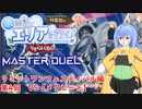 水霊使いエリアと行く！ 遊戯王マスターデュエル 第4回 リミットワンフェスティバル編 VS【メタビート】