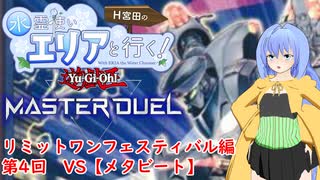 水霊使いエリアと行く！ 遊戯王マスターデュエル 第4回 リミットワンフェスティバル編 VS【メタビート】