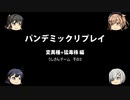 【ボードゲーム】パンデミックリプレイfeaturing第七駆逐隊　猛毒株+変異種編 うしさんチームその2