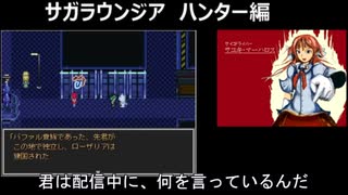 サガラウンジア ハンター編27 津留璃氏の実況