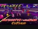 フォールガイズ　攻略するにはまず予習！switch版も無料　ビッグショット　シーズン１開幕　＃１７　【Fall Guys】