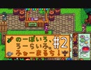 【Stardew Valley】のーぼいろ、ろーらいふ。ふぉーまるち！ #2