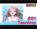 【有料動画】Teardrop　ミクチャ#1　出演：社本悠
