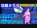 攻略#56【ボーダーランズ３】巨人の足跡③