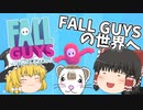 【FALL GUYS】無料化したFALL GUYSが面白かった!!【ゆっくり実況】