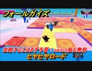 フォールガイズ　攻略するにはまず予習！switch版も無料　ヒヤヒヤロード　シーズン１開幕　＃１８　【Fall Guys】