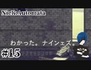 【ニーアオートマタ】ナインェズってなあにぃ2Bちゃあん？【Part15】