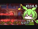 【ELDEN RING】ずんだもん王になれるん？リング　その114.5