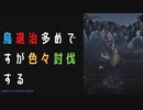 【ELDENRING】色々なやつ討伐戦！