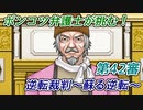 ポンコツ弁護士が挑む！逆転裁判～蘇る逆転～【第42審】