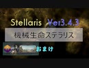 【Stellaris Ver3.4.3】機械生命ステラリスプレイおまけ