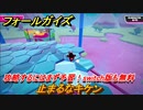 フォールガイズ　攻略するにはまず予習！switch版も無料　止まるなキケン　シーズン１開幕　＃１９　【Fall Guys】