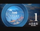 【原神】「千岩の眺望」Disc 1 - 山岳重畳
