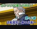 ポンコツ弁護士が挑む！逆転裁判～蘇る逆転～【第43審】