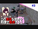 【Kenshi】この混沌な世界を料理で救済する #3